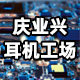 庆业兴耳机工场