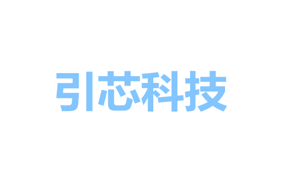 引芯电子科技
