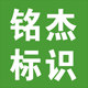 苏州铭杰标识字牌厂的LOGO