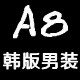 A8韩版男装