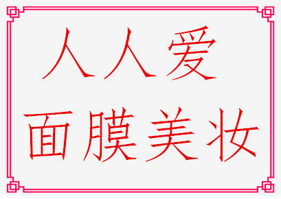 人人爱面膜美妆