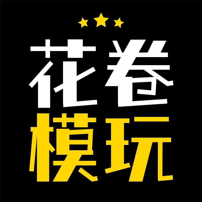 花卷模玩