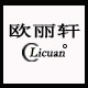 欧丽轩独家定制