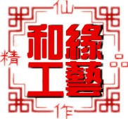 和缘工艺