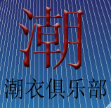 潮霸运动服工厂店