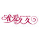 唯爱久久旗舰店的LOGO