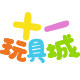 十一玩具城