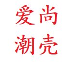 爱尚潮壳数码商城