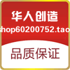 华人创造