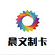 晨文制卡