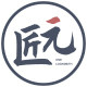 匠元