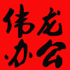 伟龙办公