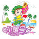 小螺号幼教手工