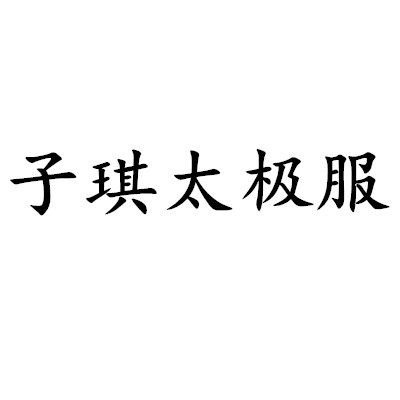 子琪太极服店