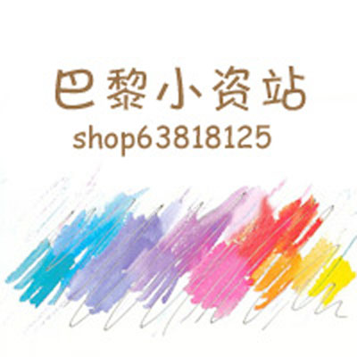 巴黎小资站
