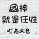 女神就是任性