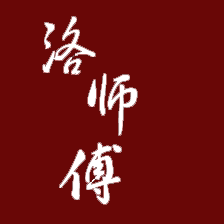 洛师傅 红木工艺品