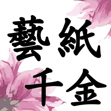 艺纸千金纸品