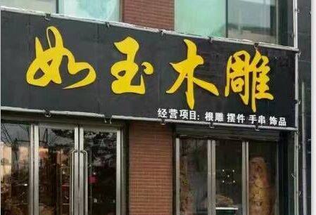 如玉木雕的LOGO