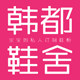 韩都鞋舍童鞋柜