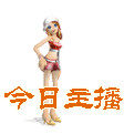 今日主播高端女装