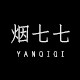 烟七七女装店