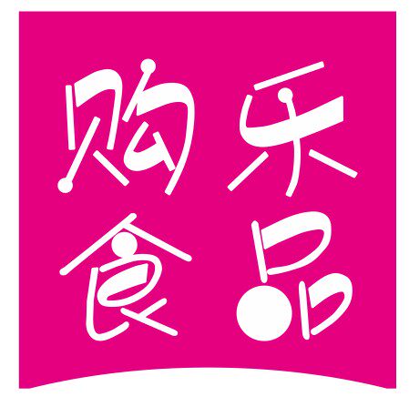 购乐食品