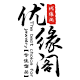 优缘阁的LOGO