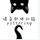 慢条斯理的猫