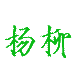 杨柳爬宠美食