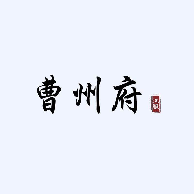 曹州府原创汉服