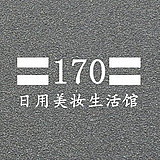 〓170〓日用美妆生活馆