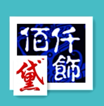 仟饰佰黛
