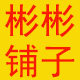 彬彬铺子官方店的LOGO