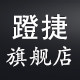 蹬捷旗舰店