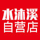 水沐溪自营店的LOGO