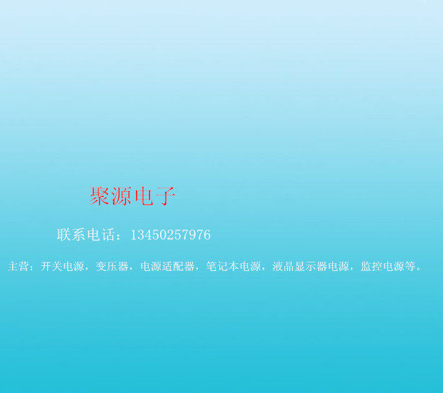聚源电源