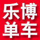 乐博单车配件装备