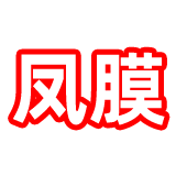 凤膜