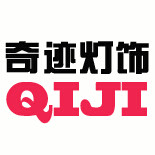 奇迹灯饰照明