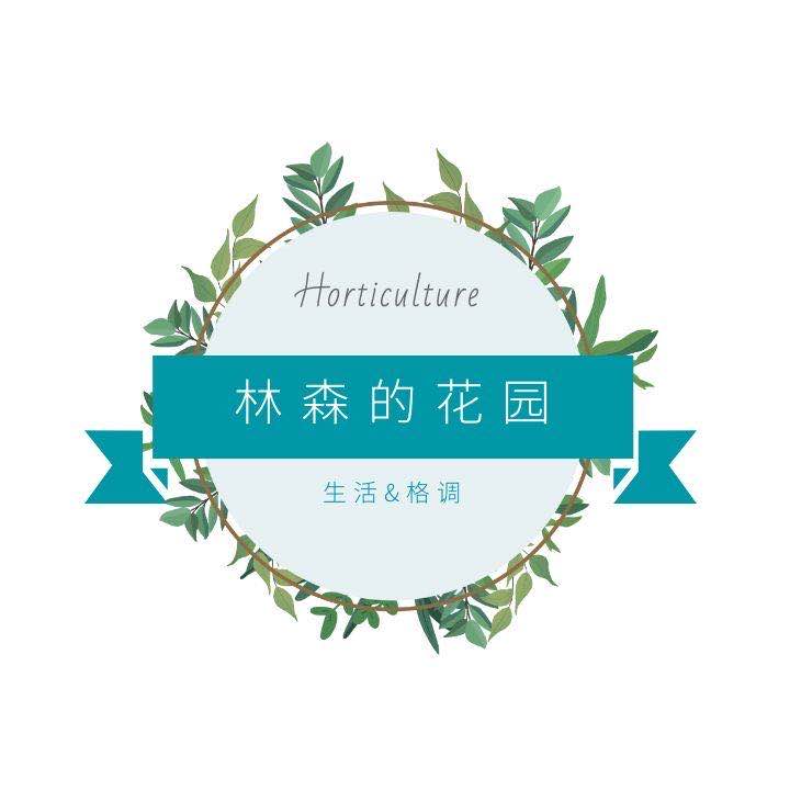 林森的花园