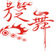 旋舞体育用品有限公司