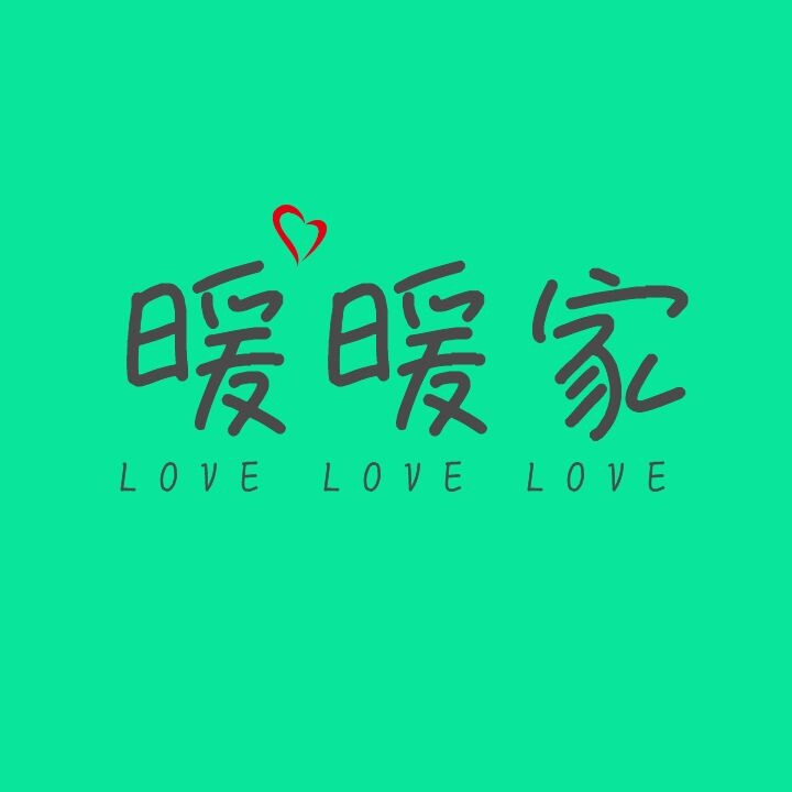 小小爱暖暖家