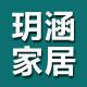 玥涵家居 工厂直销