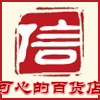 可心的百货店