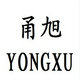 甬旭旗舰店的LOGO