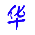 华成美业专业美发