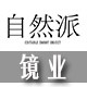 自然派镜业工厂店的LOGO