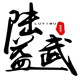 陆益武特产企业店
