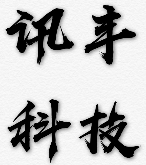 讯丰科技
